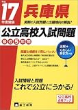 兵庫県公立高校入試問題 (17年度受験)/