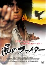 風のファイター [DVD]