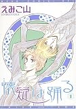 懐疑は踊る 1 (1) (ディアプラスコミックス)