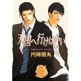 The Way To Heaven (Yaoi) (Yaoi Manga) ~ Yamimaru Enjin