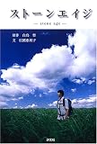 白鳥哲 - ストーンエイジ 白鳥哲 - ストーンエイジ