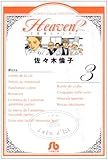 Heaven? 3 (小学館文庫 さF 8)-