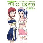 その気にさせるワルの口説き方