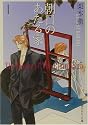 朝日のあたる家〈1〉 (角川ルビー文庫)