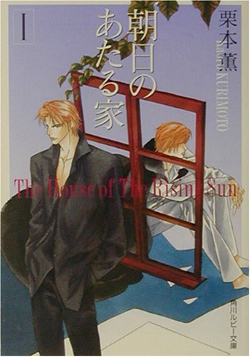 Cover image : 朝日のあたる家〈1〉 (角川ルビー文庫)