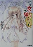 うさ恋。〈1〉女なんか、嫌いだーっ! (ファミ通文庫)/