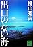出口のない海 (講談社文庫)