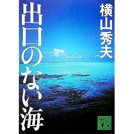 出口のない海 (講談社文庫)