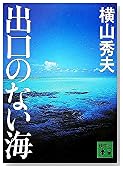 出口のない海 (講談社文庫)