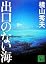 出口のない海 (講談社文庫)