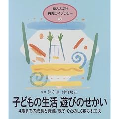 子どもの生活 遊びのせかい (婦人之友社育児ライブラリー)