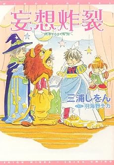 妄想炸裂 (新書館ウィングス文庫)