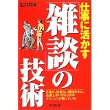 仕事に活かす「雑談」の技術―日常の、何気ない雑談の中に、仕事上手になるためのテクニックが眠っている! (Do books)