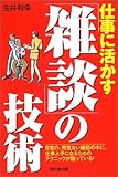 書評 仕事に活かす「雑談」の技術―日常の、何気ない雑談の中に、仕事上手になるためのテクニックが眠っている! by toshi
