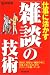 仕事に活かす「雑談」の技術―日常の、何気ない雑談の中に、仕事上手になるためのテクニックが眠っている! (Do books)