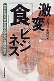 書評 激変「食」ビジネス―「最前線ルポ」生産・加工から販売まで by azaz