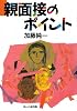 親面接のポイント