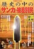 歴史の中のサンカ・被差別民―謎と真相 (別冊歴史読本 (87))