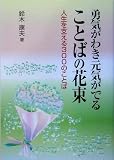 勇気がわき元気がでることばの花束―人生を支える300のことば