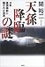 天孫降臨の謎―日本建国神話に隠された真実