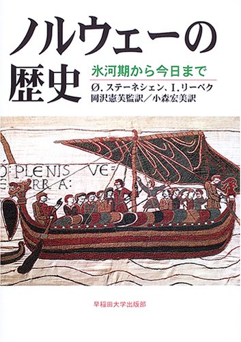 ノルウェーの歴史―氷河期から今日まで