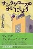 サンタクロースのせいにしよう (集英社文庫)