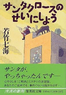 サンタクロースのせいにしよう (集英社文庫)