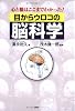 目からウロコの脳科学―心と脳はここまで分かった!