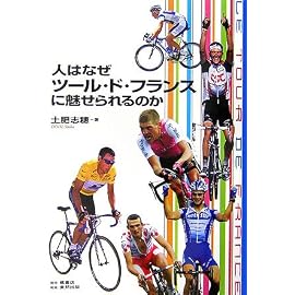 人はなぜツール・ド・フランスに魅せられるのか