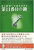第11番目の鍵―富と成功への扉をあける