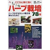 こころと体に効くハーブ栽培78種―ハーブのすばらしい魅力を味わうために