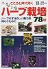 こころと体に効くハーブ栽培78種―ハーブのすばらしい魅力を味わうために