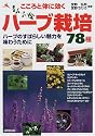 こころと体に効くハーブ栽培78種―ハーブのすばらしい魅力を味わうために