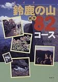 鈴鹿の山 完全82コース
