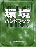 環境ハンドブック