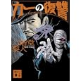 カーの復讐<br>二階堂 黎人著 <br>講談社<br>630円<br>ISBN:9784062768061