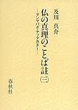 仏の真理のことば註(三): ダンマパダ・アッタカター