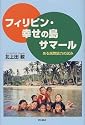 フィリピン・幸せの島サマール