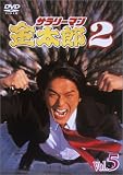 サラリーマン金太郎パートII(5)