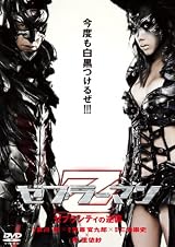 ゼブラーマン -ゼブラシティの逆襲- スタンダード・エディション [DVD]