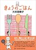 きょうのごはん (ダ・ヴィンチブックス)