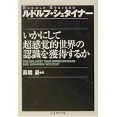 いかにして超感覚的世界の認識を獲得するか (ちくま学芸文庫)