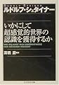 いかにして超感覚的世界の認識を獲得するか (ちくま学芸文庫)