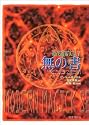 無の書 (現代魔術大系)