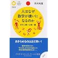 人はなぜ数学が嫌いになるのか<br>芳沢 光雄著 <br>ＰＨＰ研究所<br>840円<br>ISBN:9784569790893