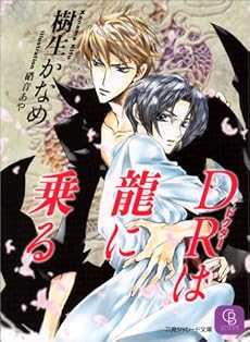 DRは龍に乗る (二見シャレード文庫)