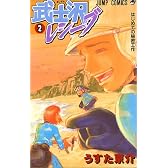 武士沢レシーブ 2 (ジャンプコミックス)