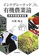 インテグレーテッド有機農業論―未来の循環型農業