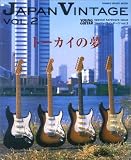 ムック ジャパンヴィンテージ Vol.2 特集 トーカイの夢~ESP/フェルナンデス/グレコ (シンコー・ミュージックMOOK)