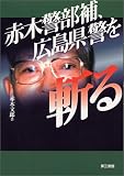赤木警部補、広島県警を斬る/